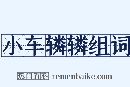 小车辚辚组词是什么意思的图片